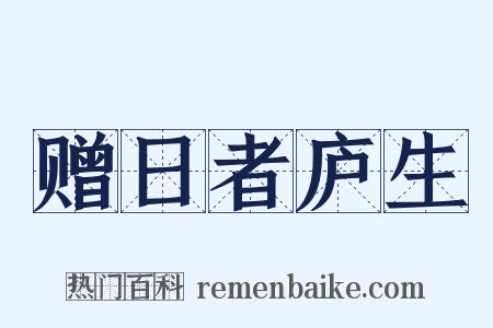 赠日者庐生是什么意思的图片